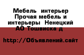 Мебель, интерьер Прочая мебель и интерьеры. Ненецкий АО,Тошвиска д.